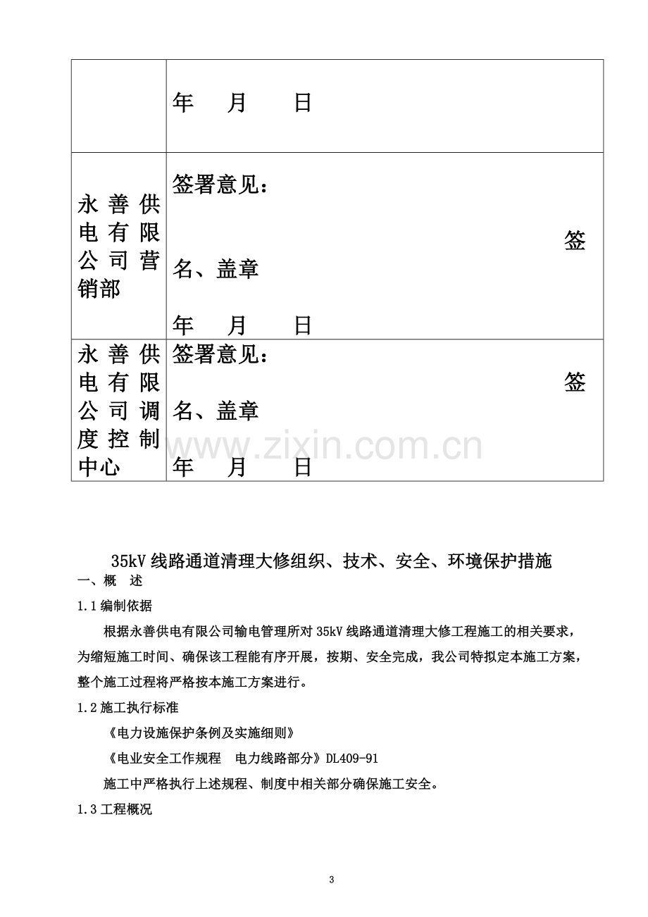 35kV线路通道清理大修组织、技术、安全、环境保护措施.doc_第3页