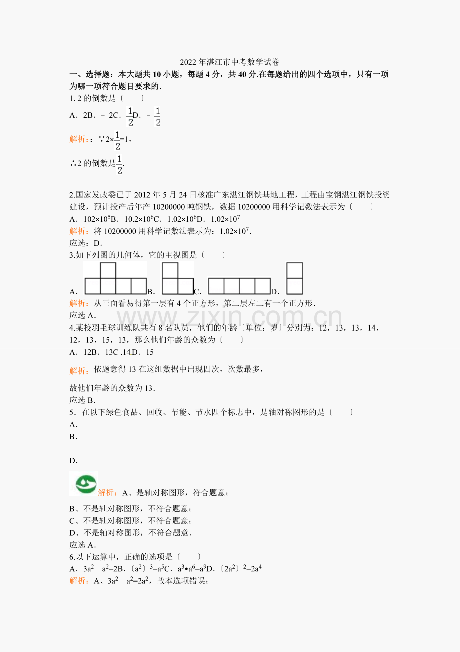 2022湛江中考数学试题及答案.docx_第1页