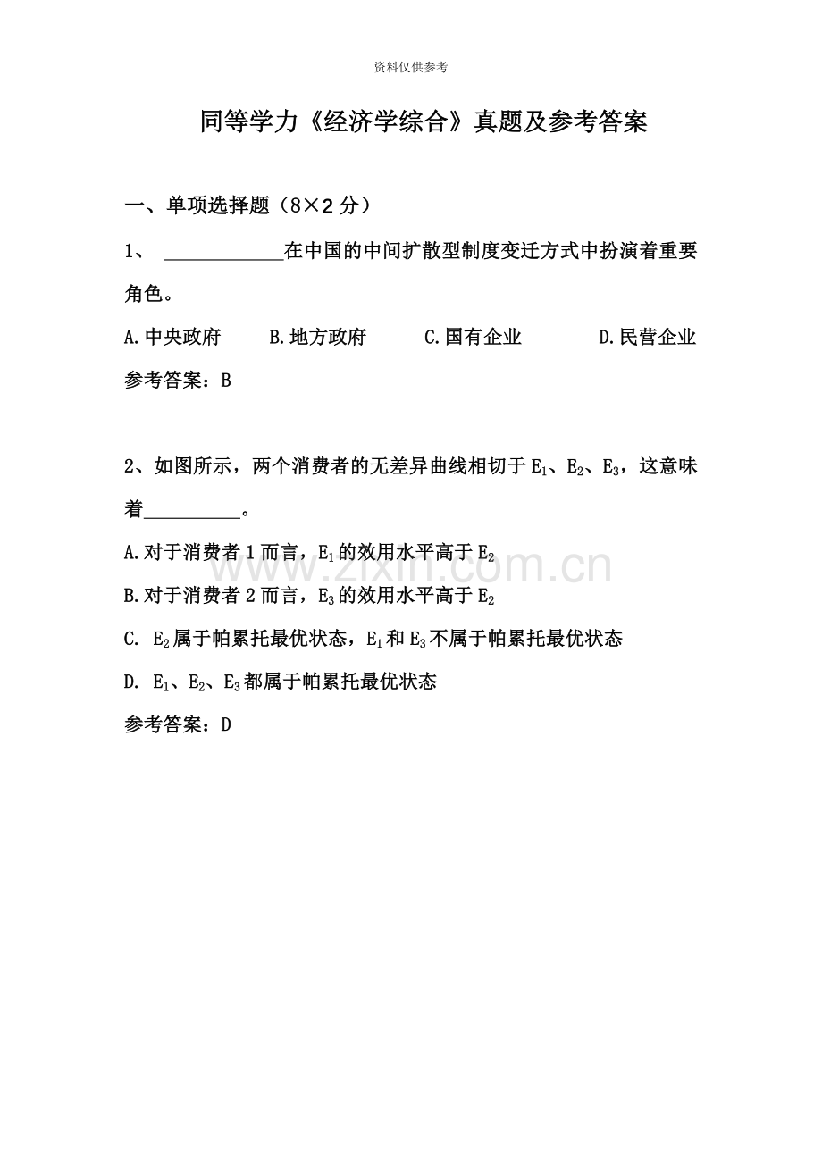 同等学力经济综合真题模拟及参考答案.docx_第2页