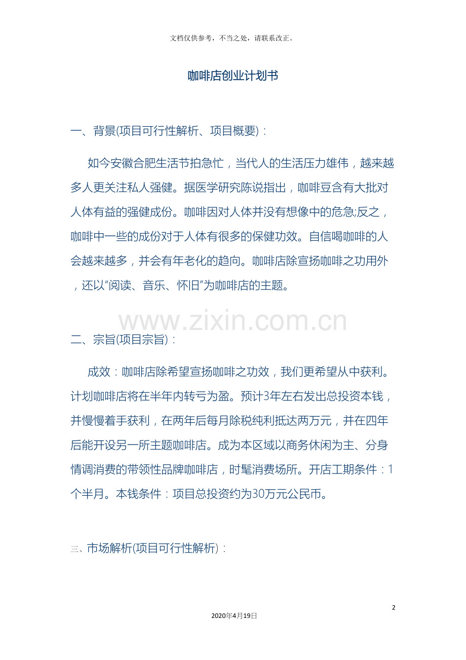 咖啡店创业计划书.docx_第2页