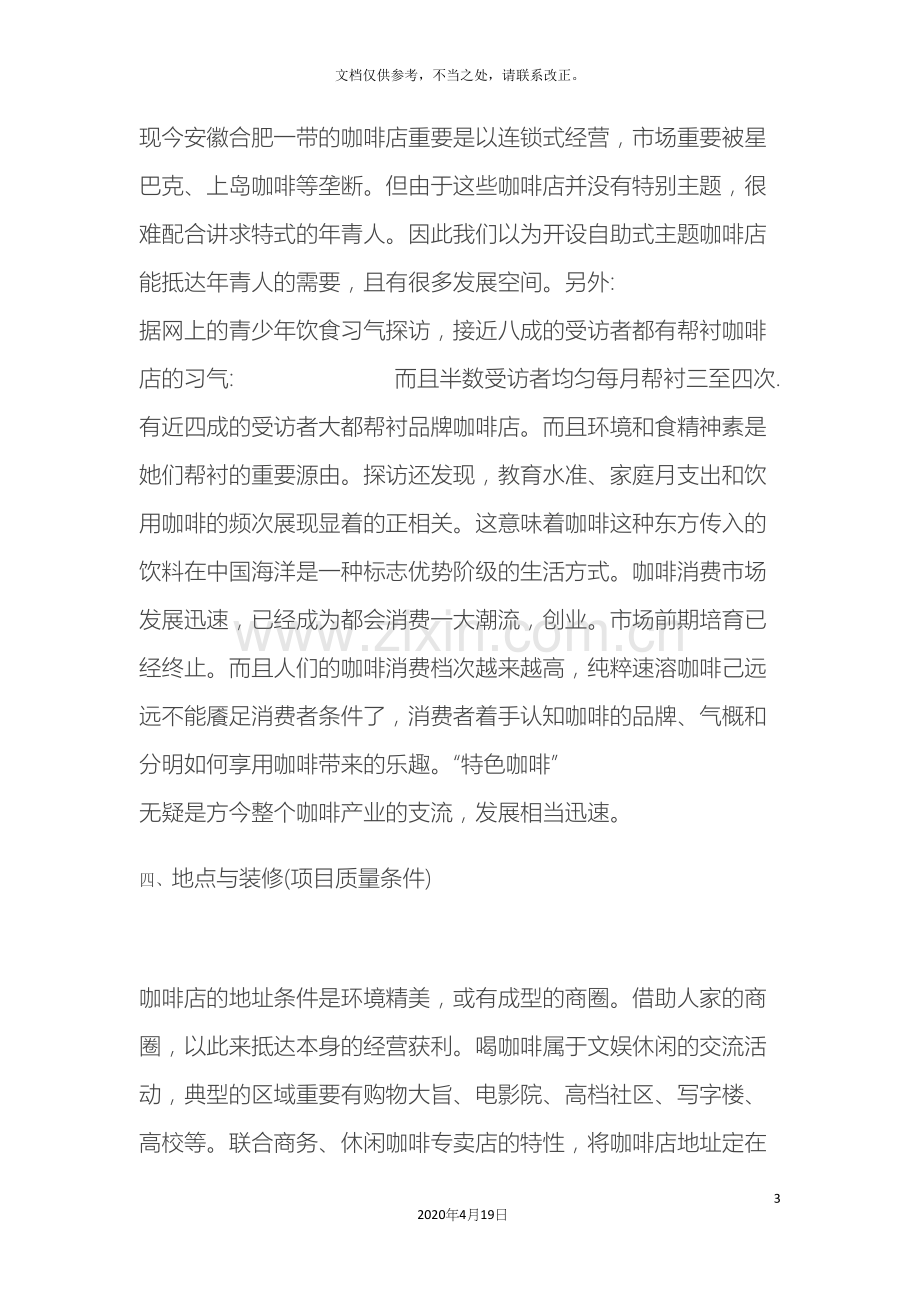 咖啡店创业计划书.docx_第3页