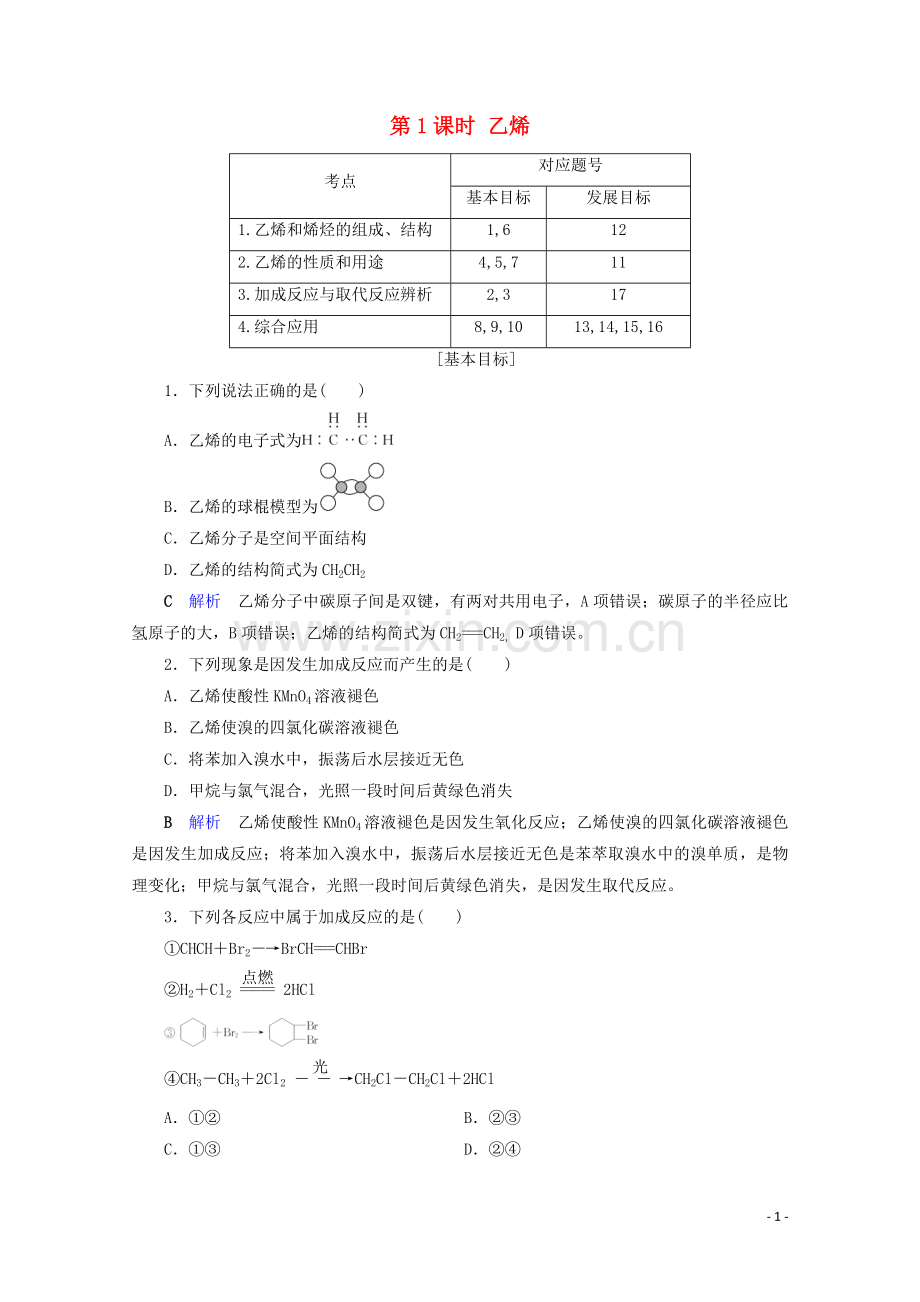 2019_2020学年高中化学第3章有机化合物第2节来自石油和煤的两种基本化工原料第1课时乙烯课后限时作业含解析新人教版必修2.doc_第1页