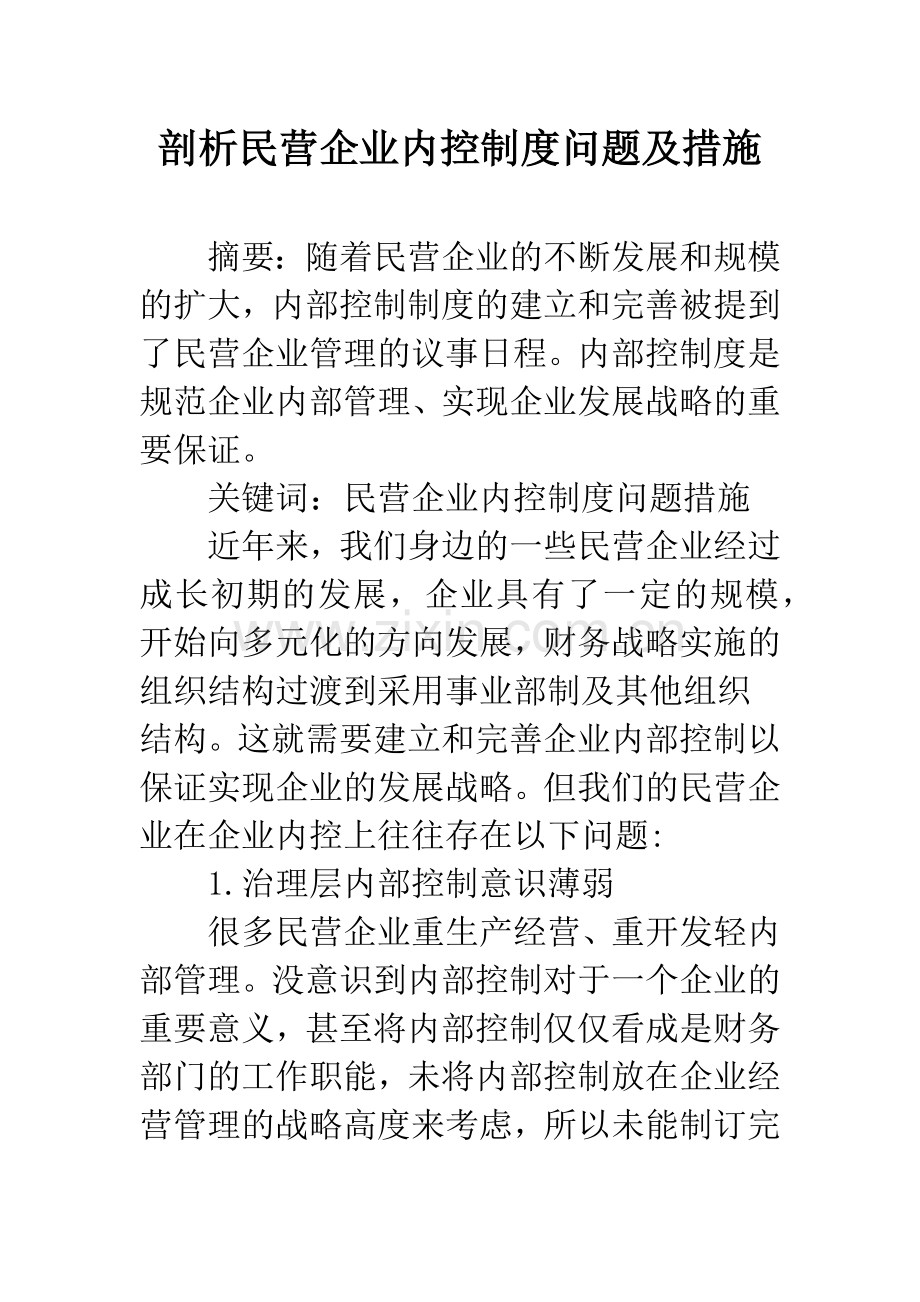 剖析民营企业内控制度问题及措施.docx_第1页