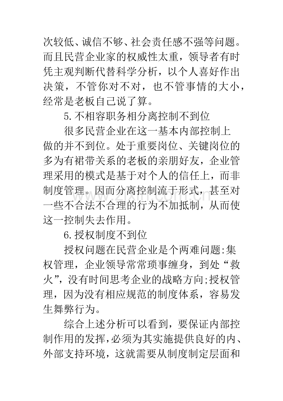 剖析民营企业内控制度问题及措施.docx_第3页