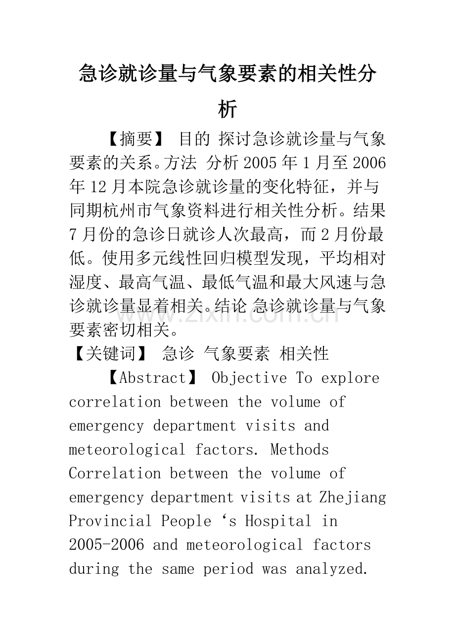 急诊就诊量与气象要素的相关性分析.docx_第1页