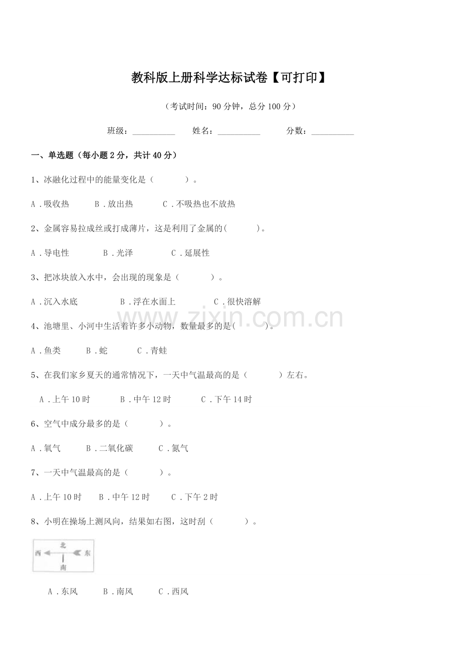 2022-2022年浙教版(三年级)教科版上册科学达标试卷.docx_第1页