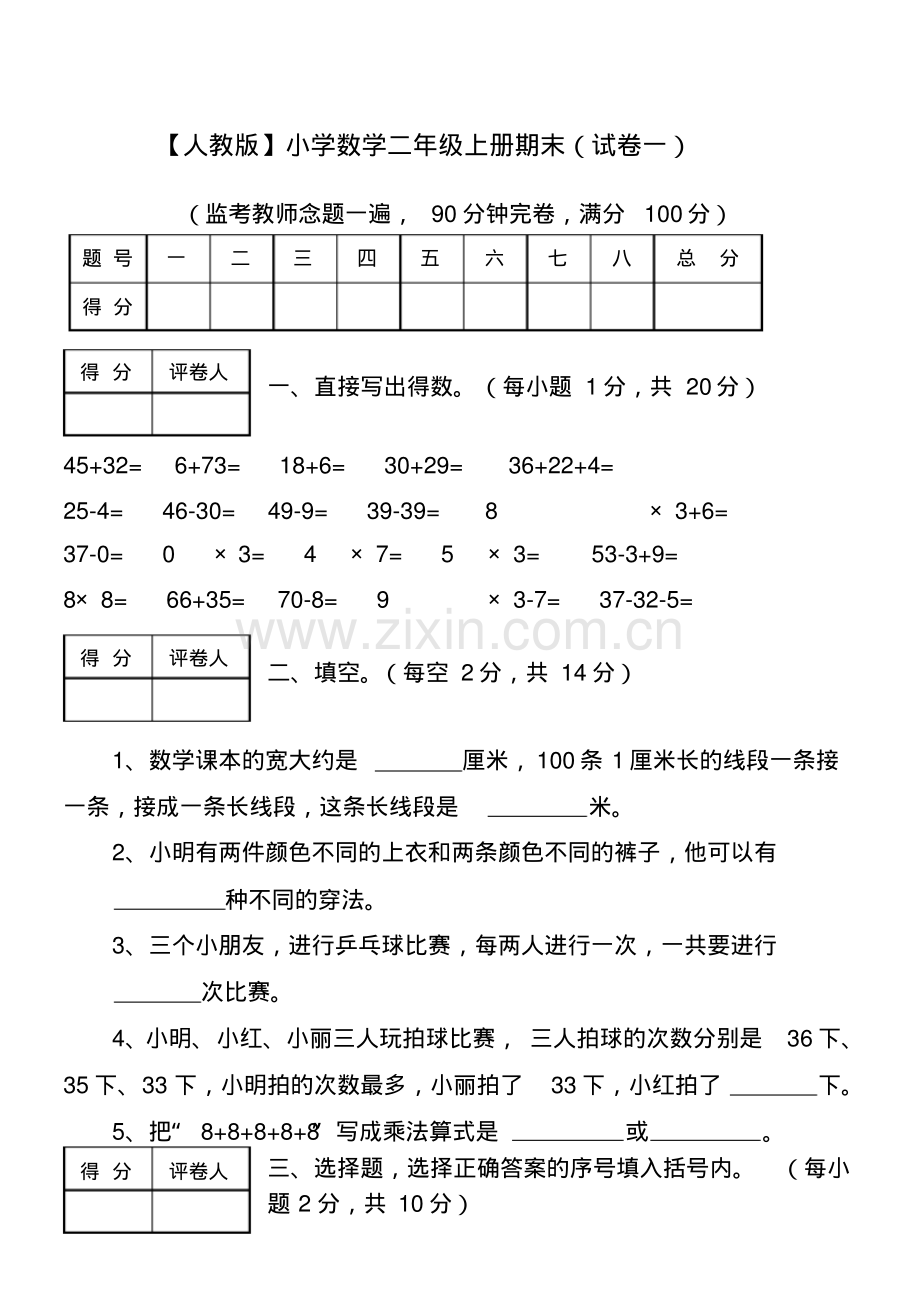 小学数学二年级上册期末考试试卷及标准答案.pdf_第1页