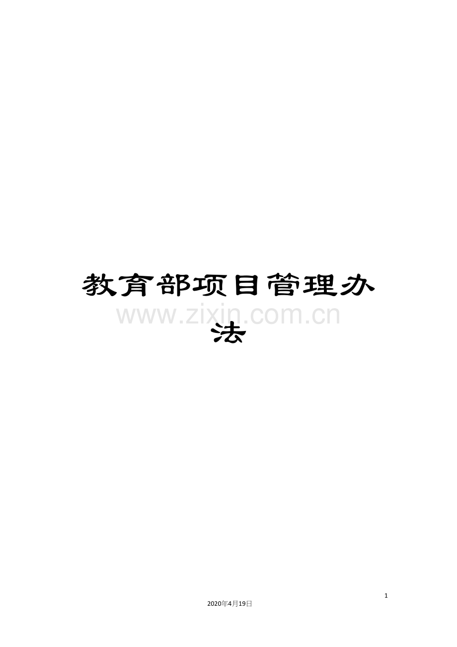 教育部项目管理办法.docx_第1页