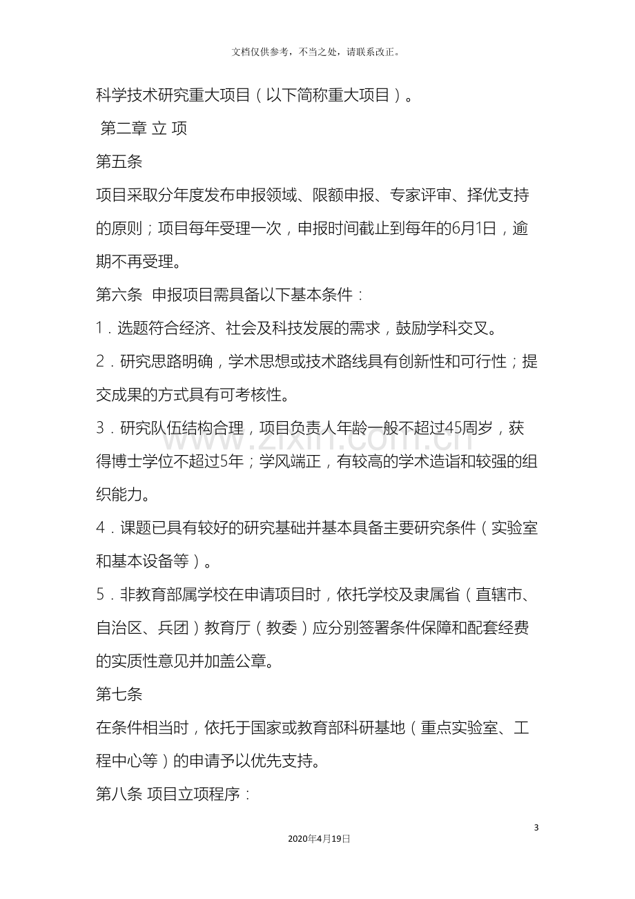 教育部项目管理办法.docx_第3页