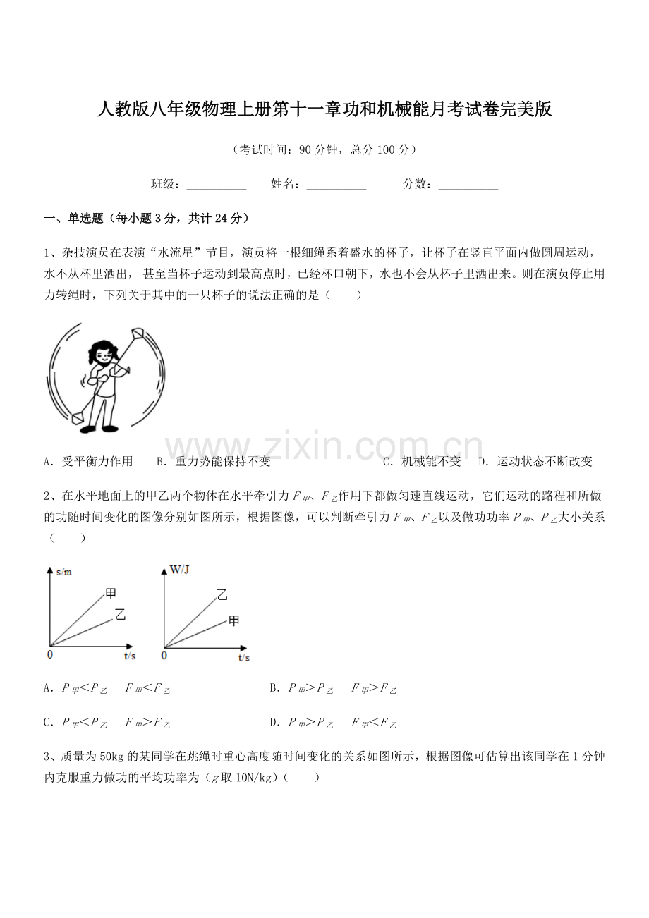 2019-2020学年人教版八年级物理上册第十一章功和机械能月考试卷完美版.docx_第1页