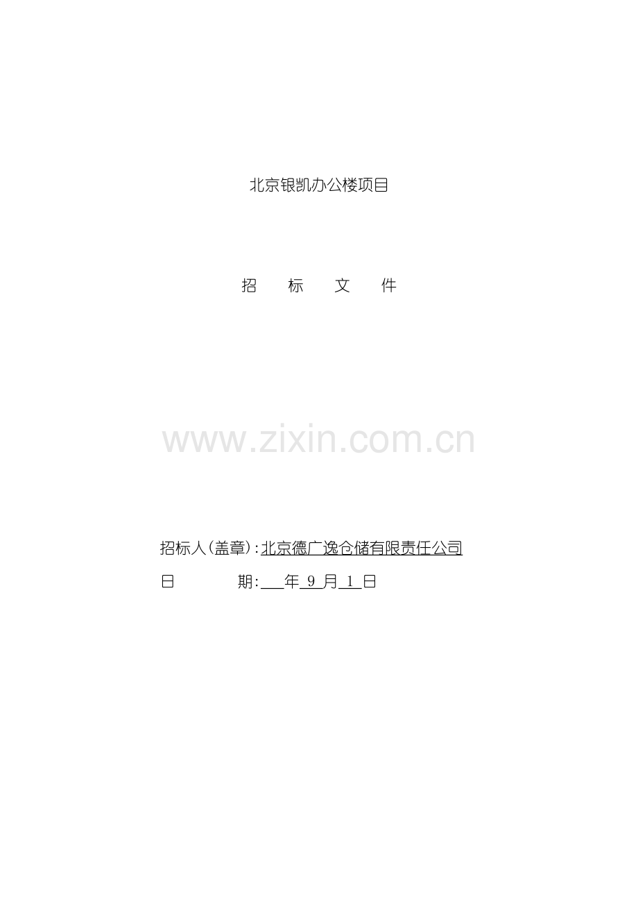 办公楼招标文件.doc_第2页