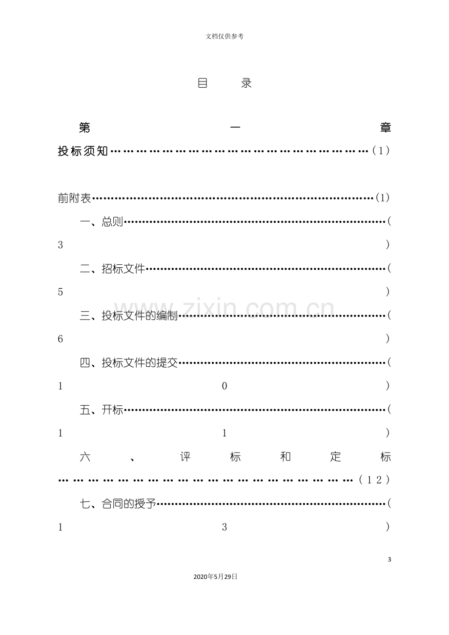 办公楼招标文件.doc_第3页