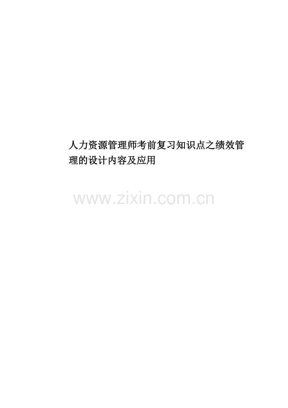 人力资源管理师考前复习知识点之绩效管理的设计内容及应用.docx_第1页