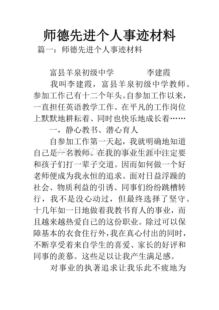 师德先进个人事迹材料.docx_第1页