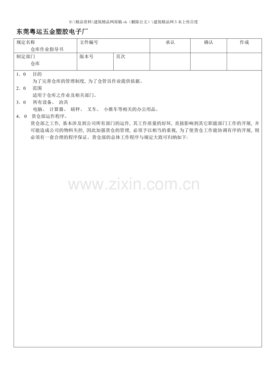 库存管理东莞粤运五金塑胶电子厂仓库管理规定.doc_第1页