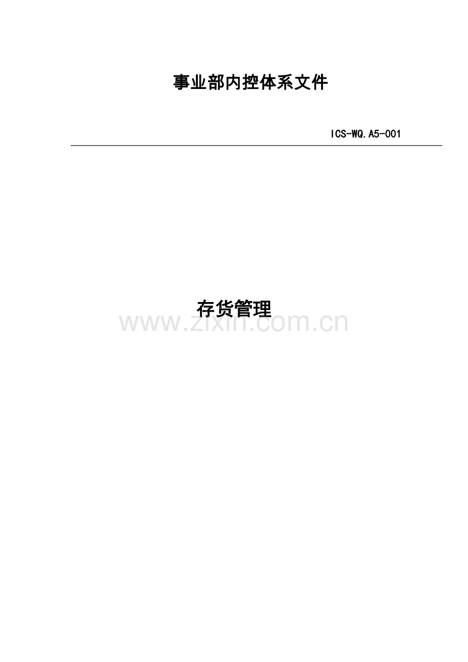 存货管理制度(同名10524).doc_第2页