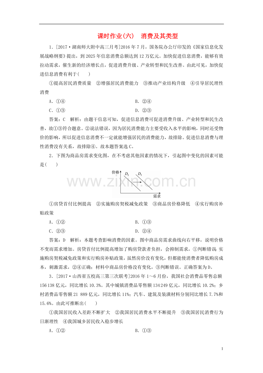 2018年高考政治一轮复习课时作业6消费及其类型新人教版.doc_第1页