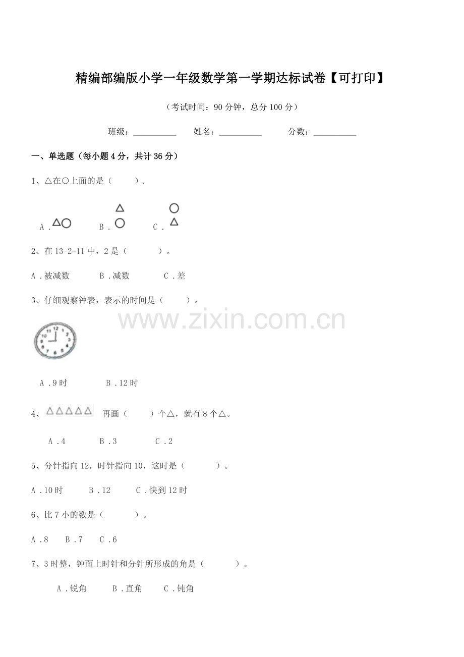 2019学年精编部编版小学一年级数学第一学期达标试卷【可打印】.docx_第1页