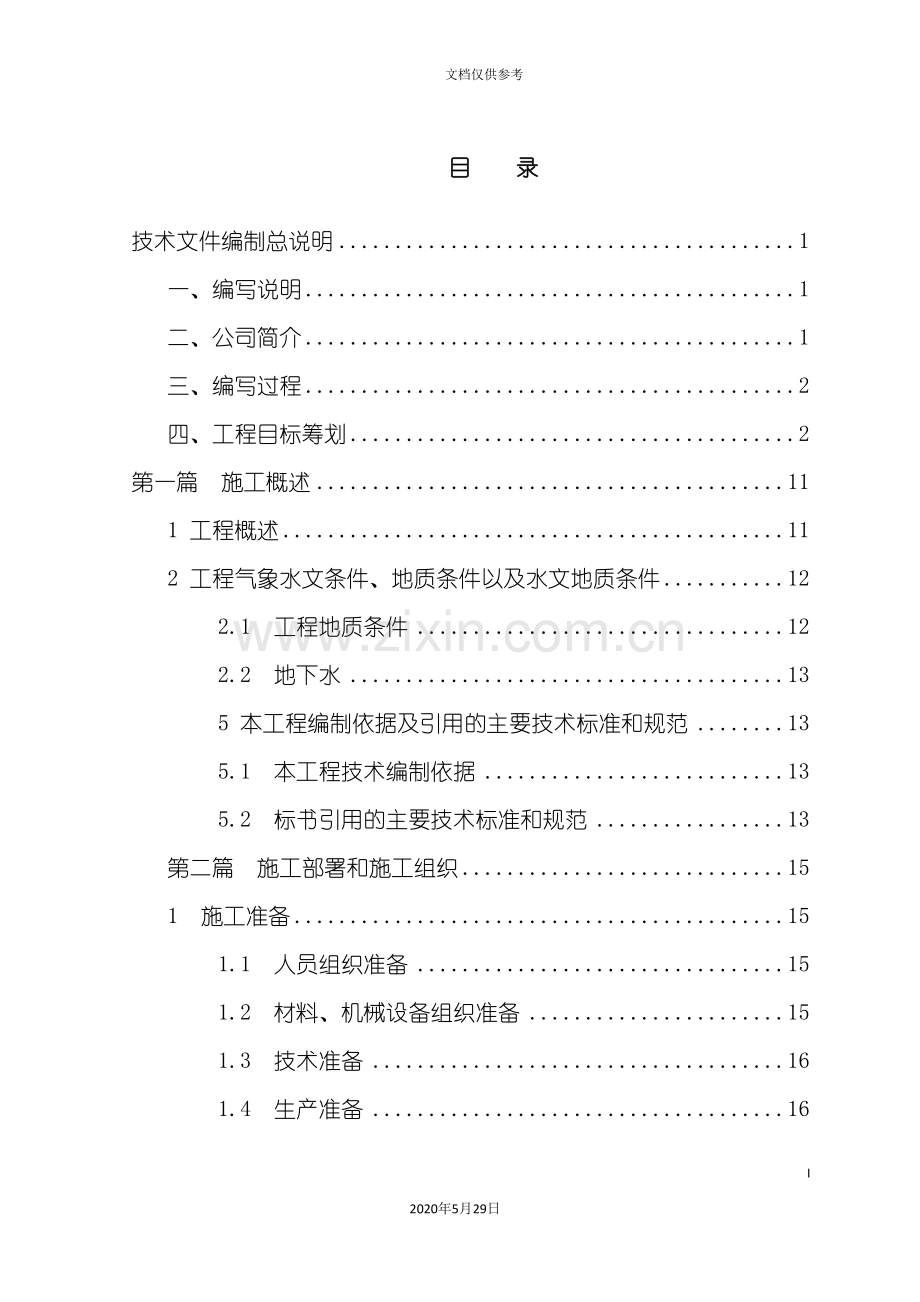 公路桥梁工程搅拌桩施工组织设计方案.doc_第3页