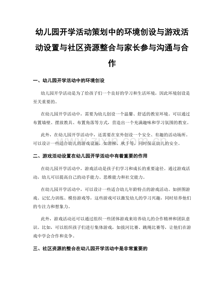 幼儿园开学活动策划中的环境创设与游戏活动设置与社区资源整合与家长参与沟通与合作.docx_第1页