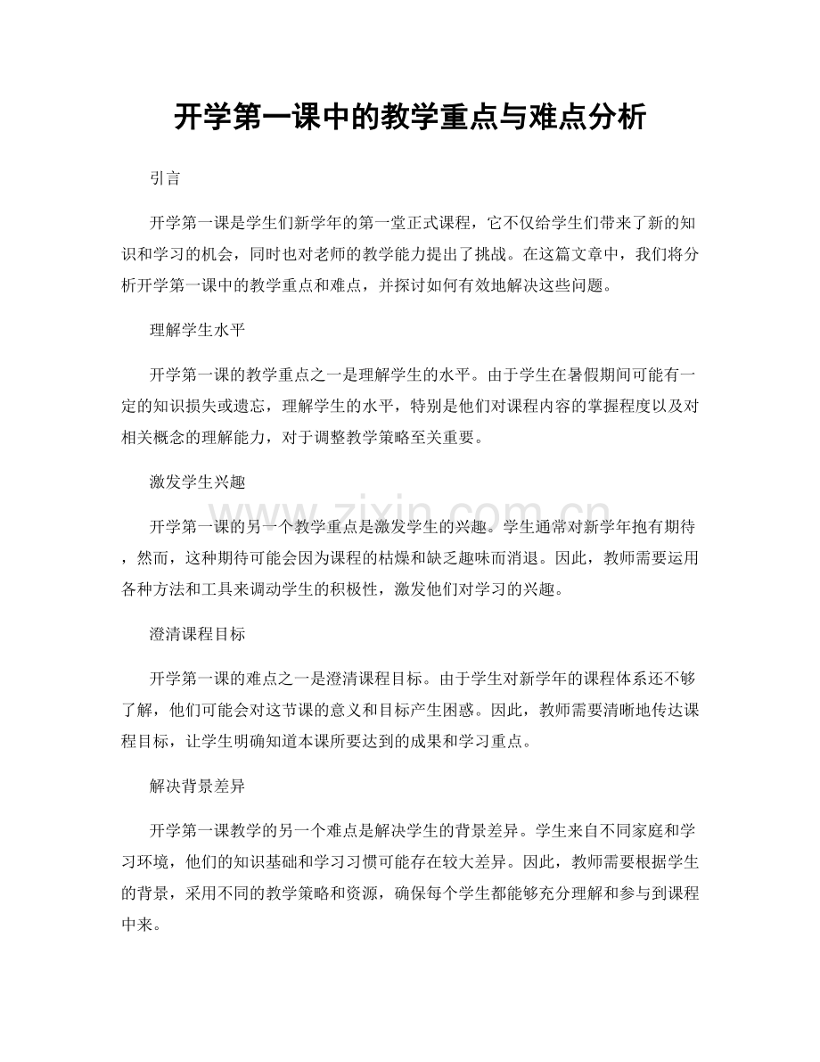 开学第一课中的教学重点与难点分析.docx_第1页