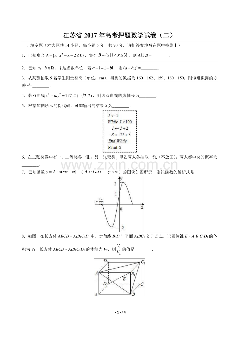 【江苏省】2017年高考押题数学试卷(二).pdf_第1页