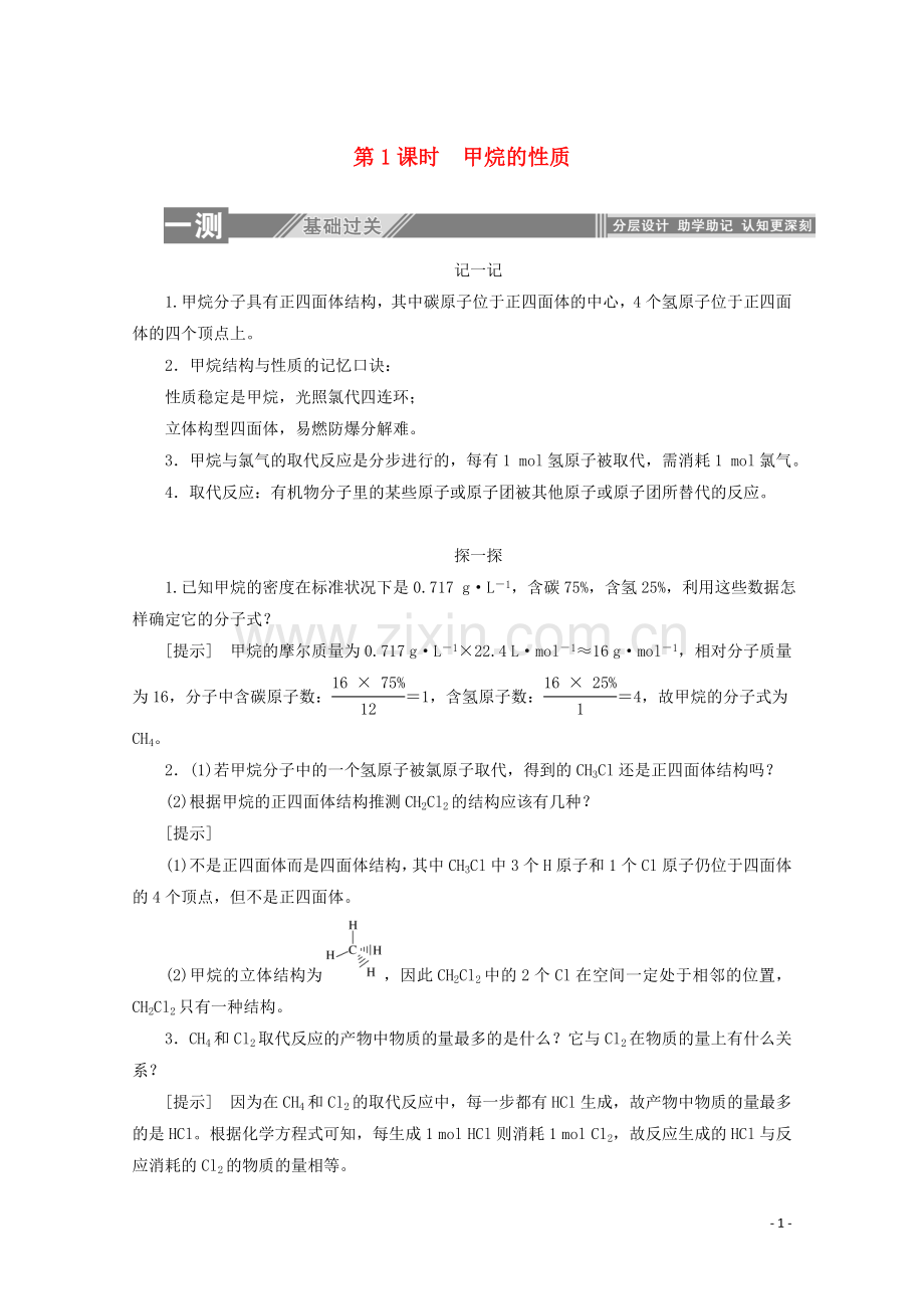 2019_2020学年高中化学第三章有机化合物1.1甲烷的性质练习含解析新人教版必修2.doc_第1页