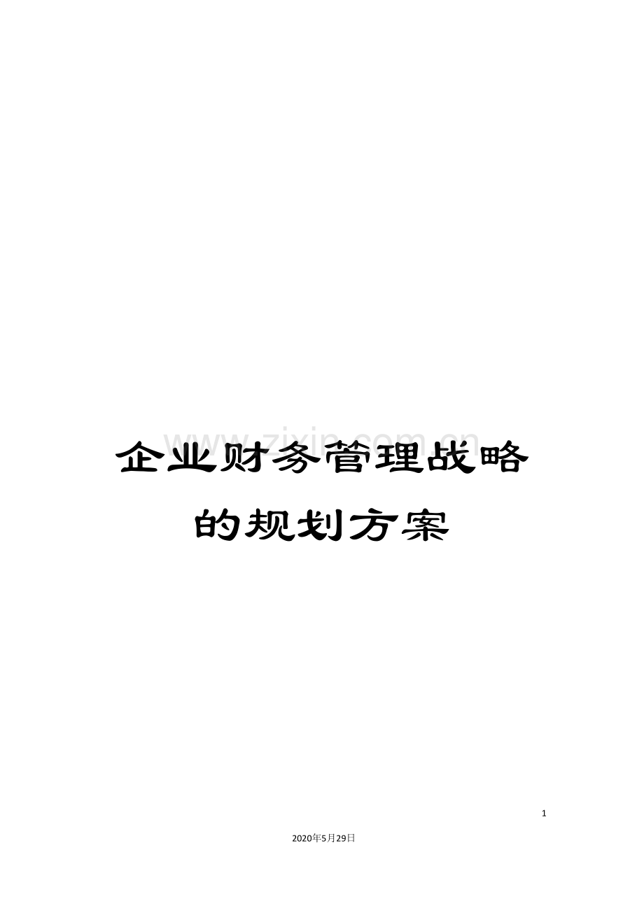 企业财务管理战略的规划方案.doc_第1页