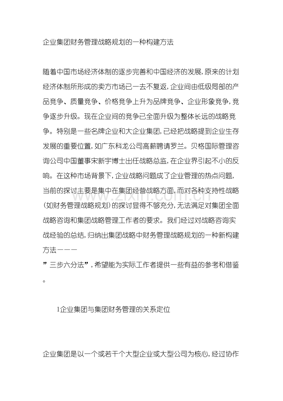 企业财务管理战略的规划方案.doc_第2页