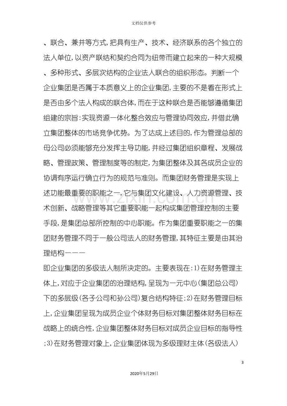 企业财务管理战略的规划方案.doc_第3页