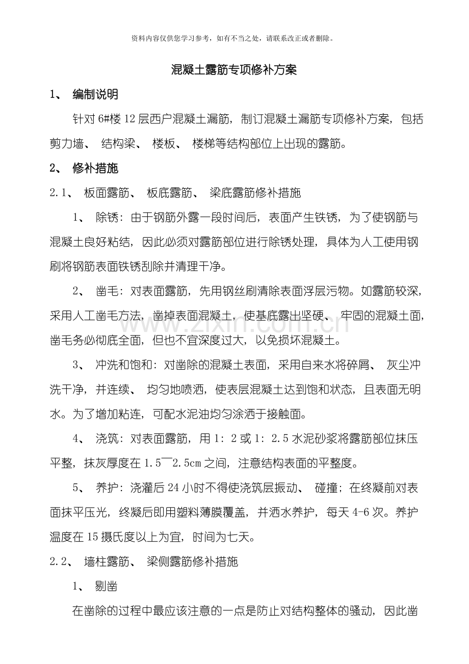 新版混凝土结构露筋专项修补方案样本.doc_第1页