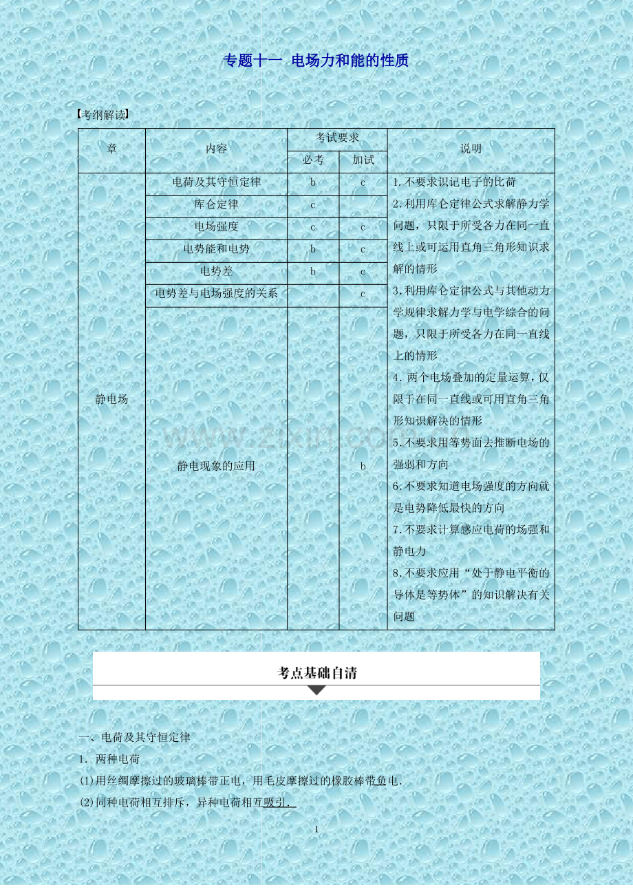 (全国专用)高考物理大二轮总复习与增分策略专题十一电场力和能的性质.pdf_第1页