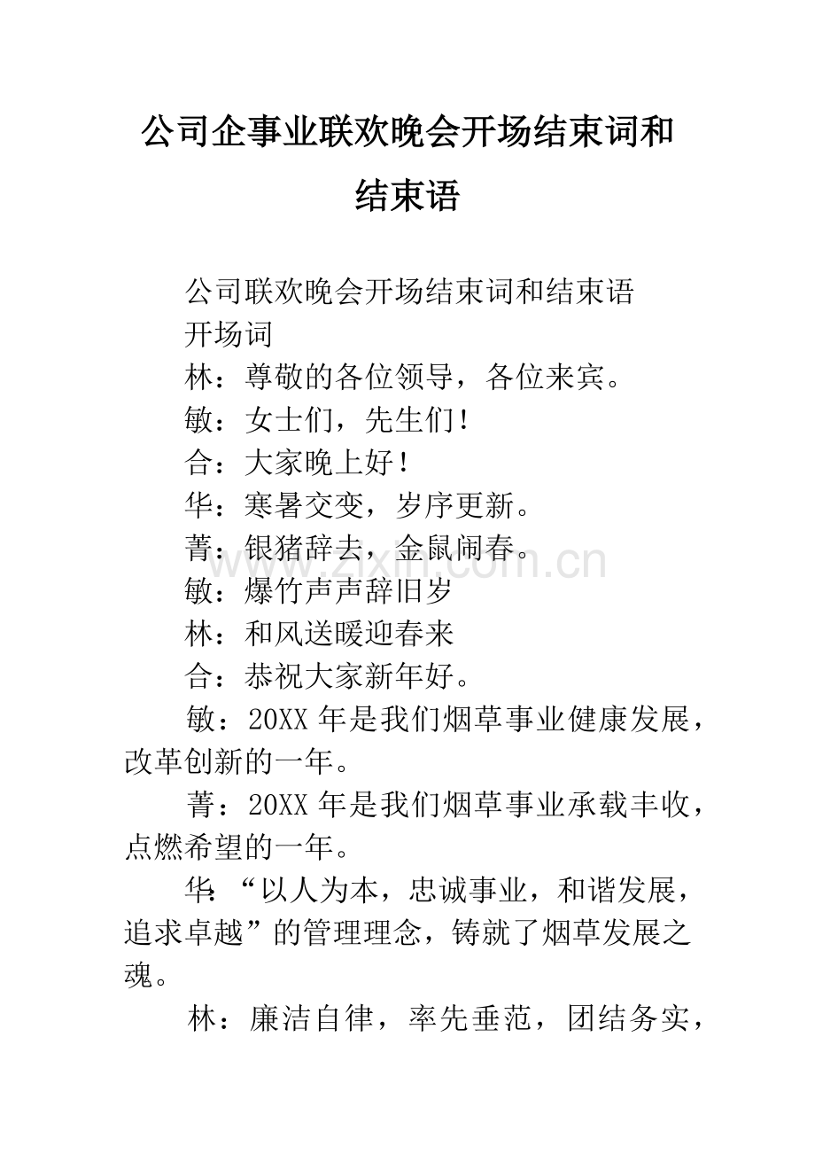 公司企事业联欢晚会开场结束词和结束语.docx_第1页