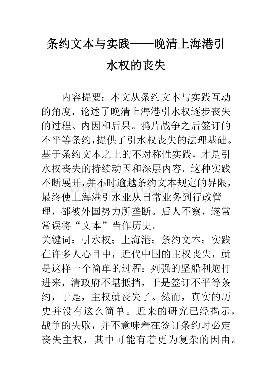 条约文本与实践——晚清上海港引水权的丧失.docx_第1页