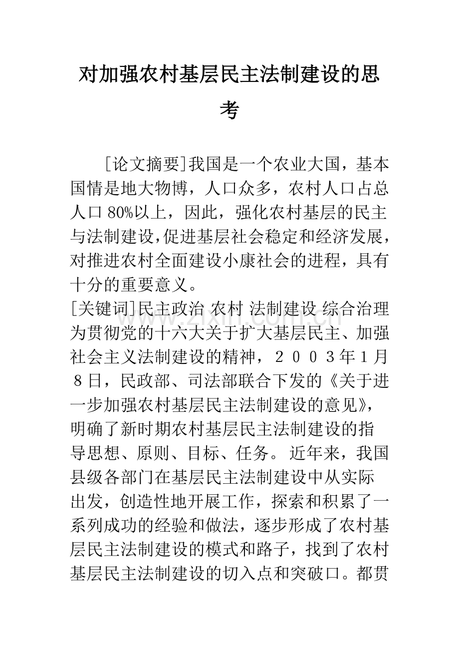 对加强农村基层民主法制建设的思考.docx_第1页