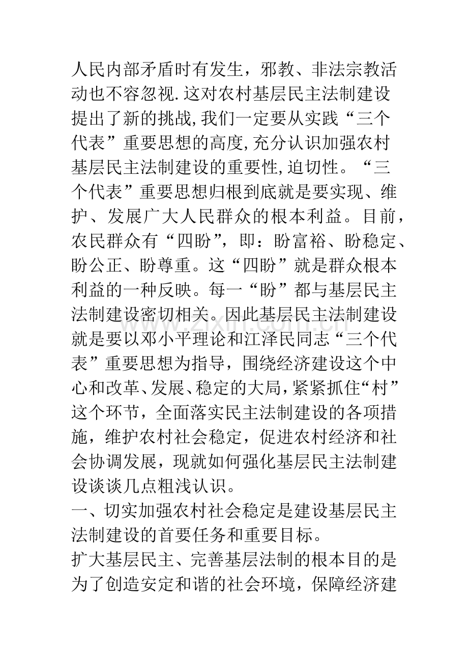 对加强农村基层民主法制建设的思考.docx_第3页