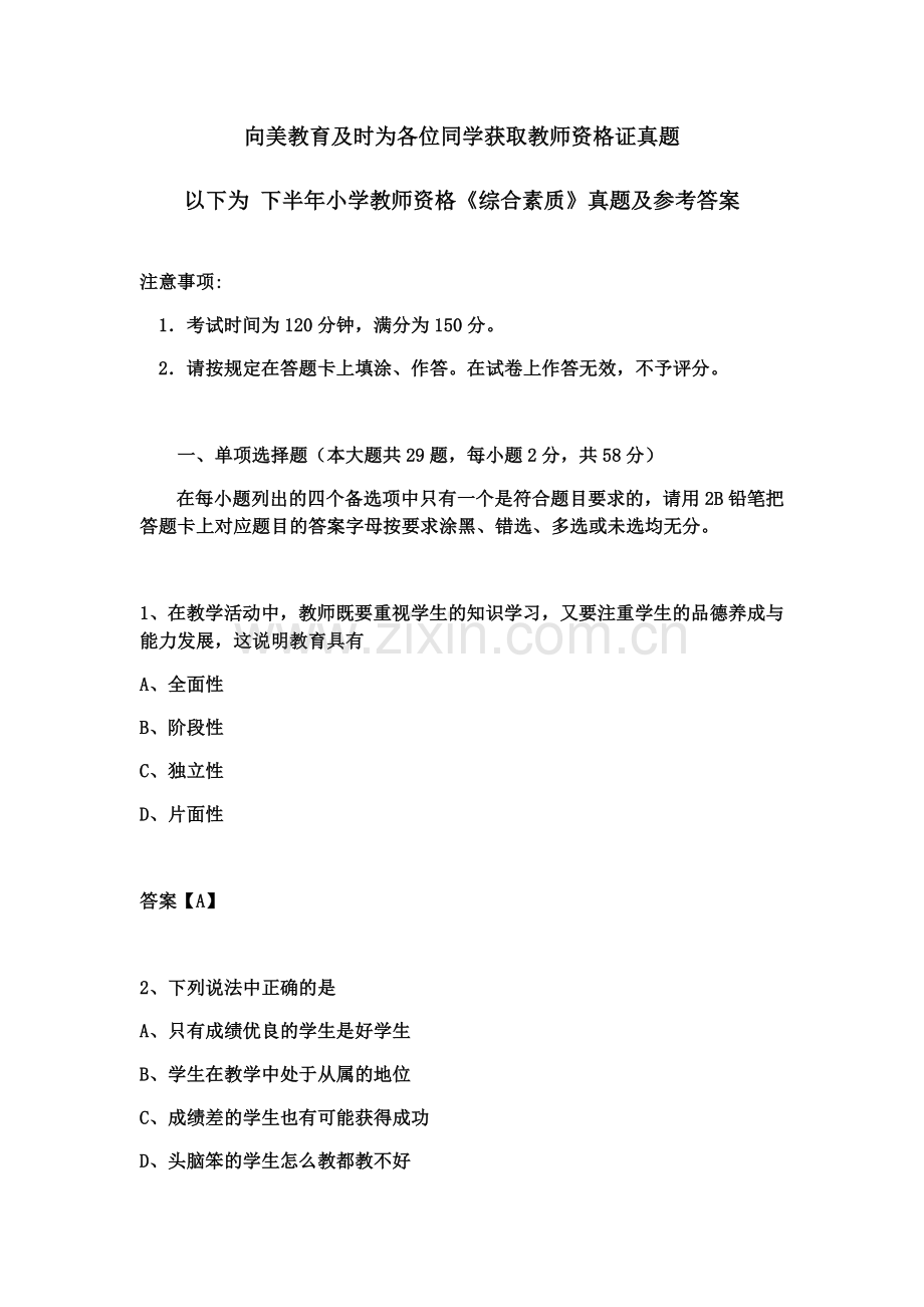 下半年教师资格国考小学综合素质真题模拟.docx_第2页