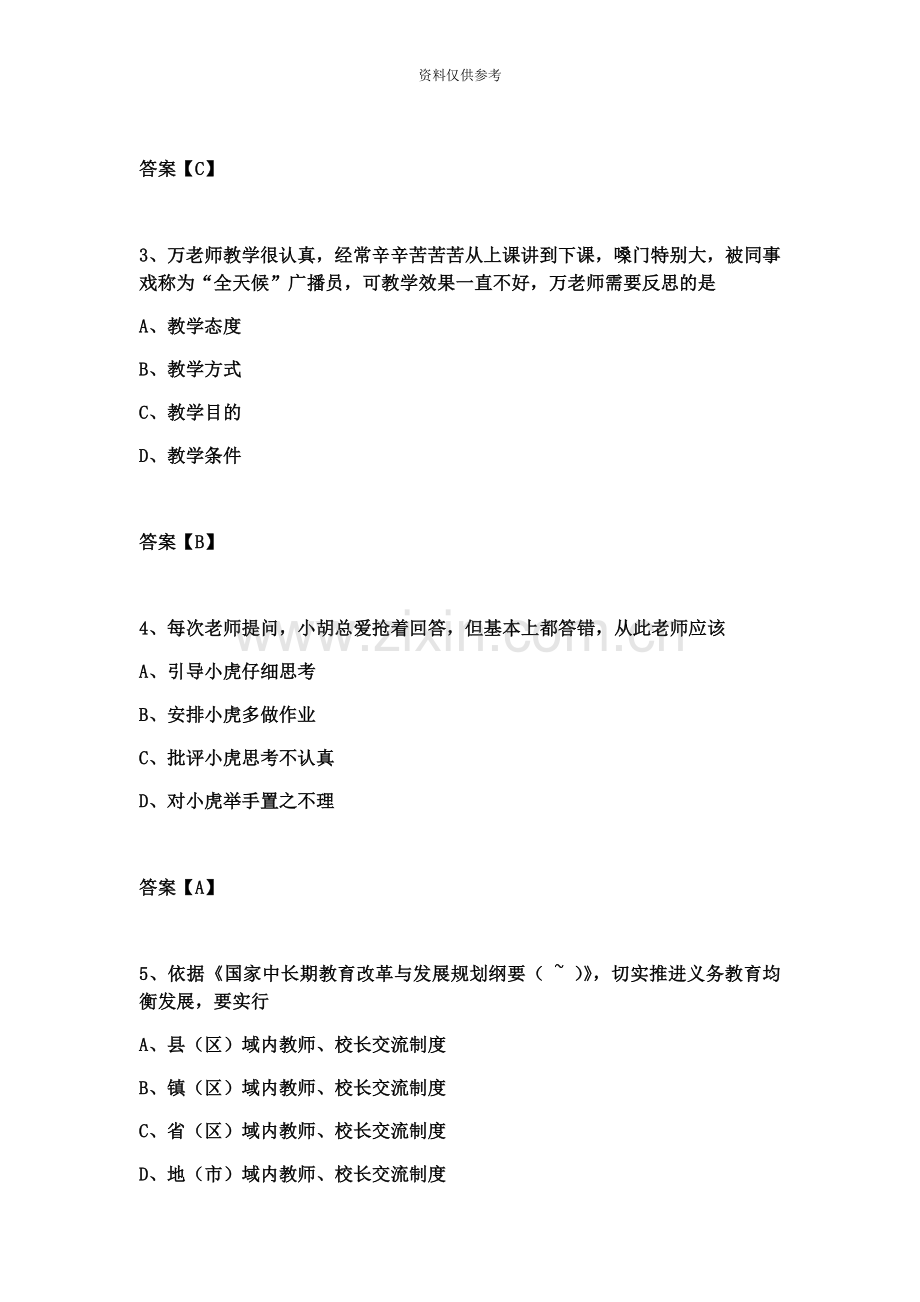 下半年教师资格国考小学综合素质真题模拟.docx_第3页