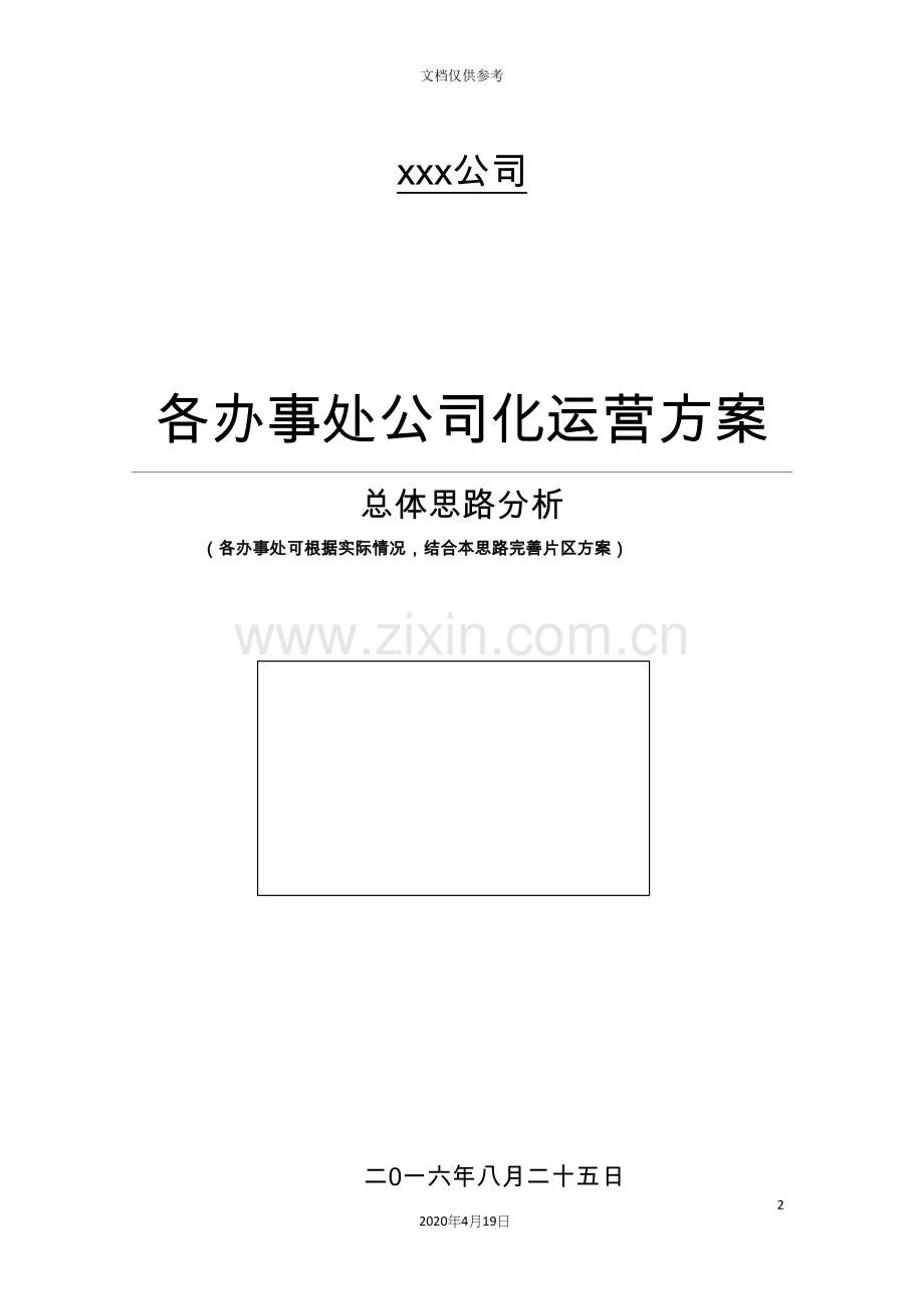 办事处公司化运营方案wk.docx_第2页