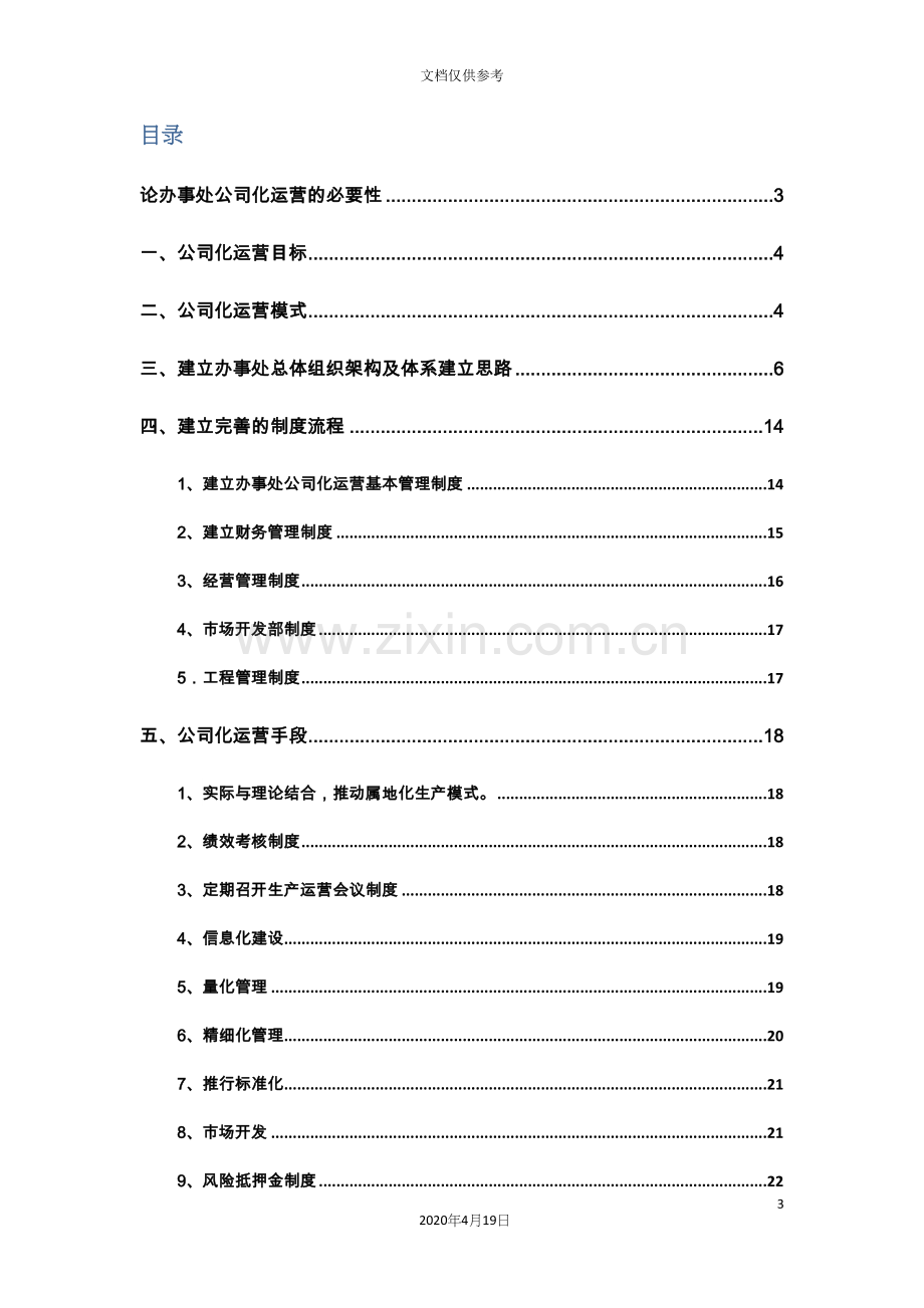 办事处公司化运营方案wk.docx_第3页