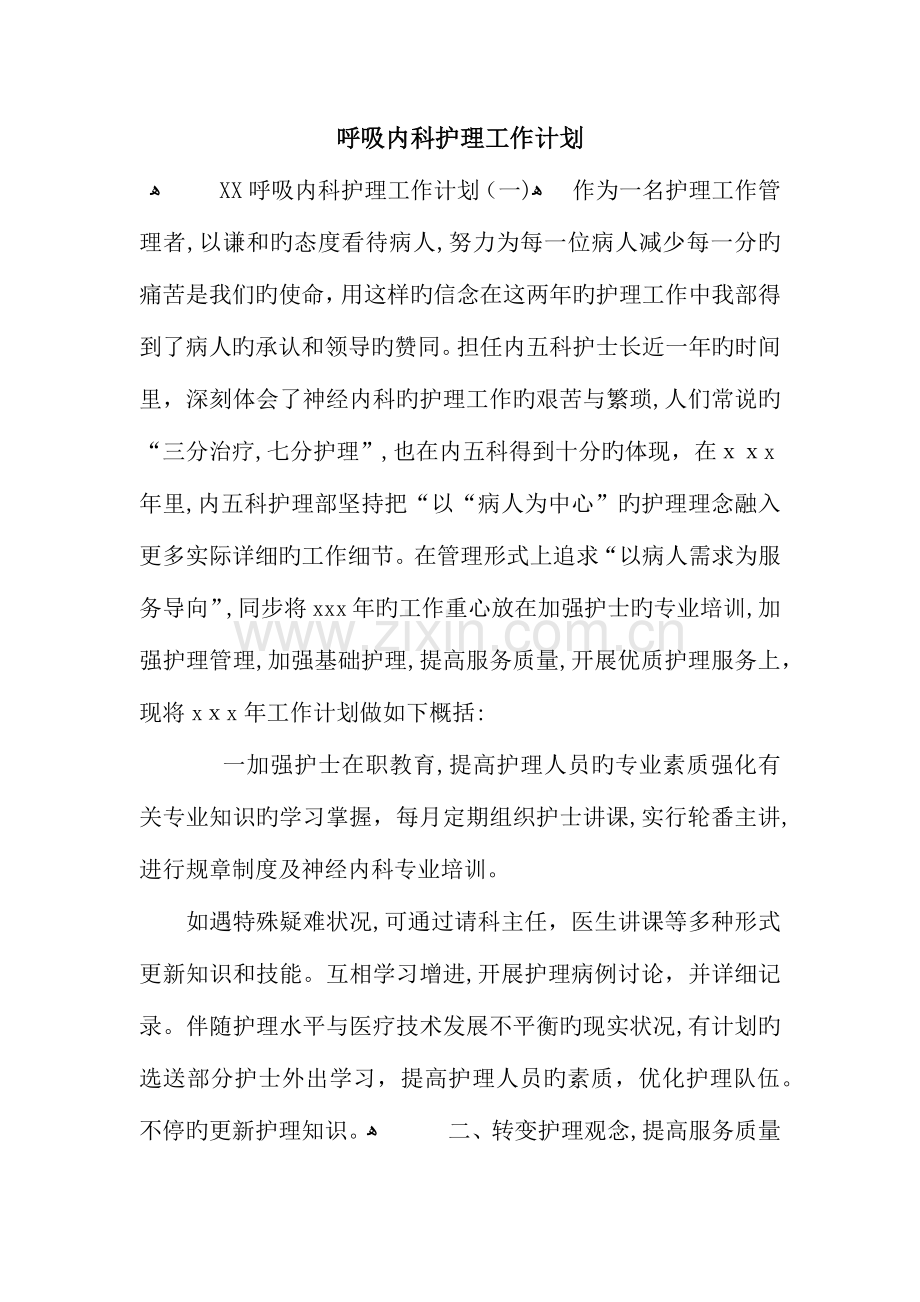 呼吸内科护理工作计划.docx_第1页