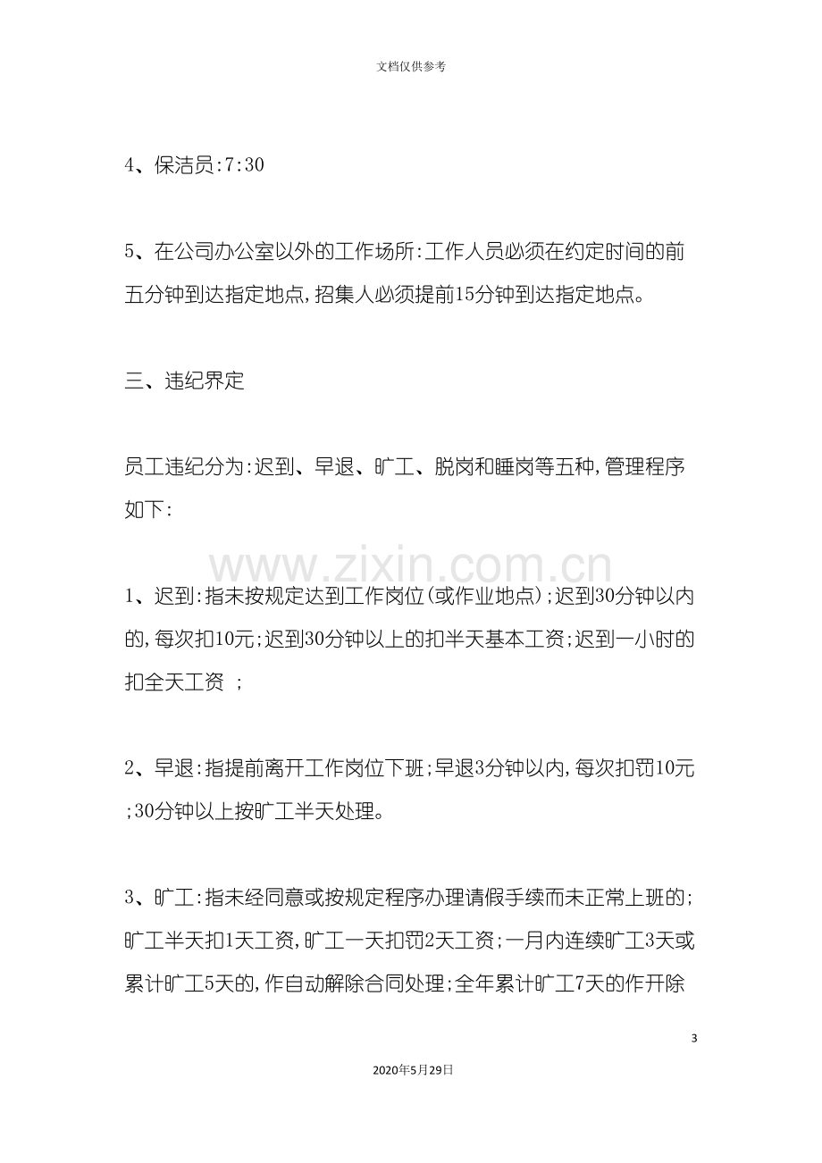 员工管理制度概述.doc_第3页