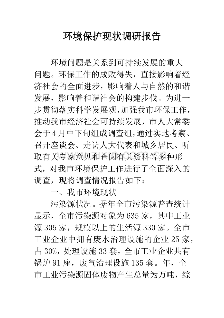 环境保护现状调研报告.docx_第1页