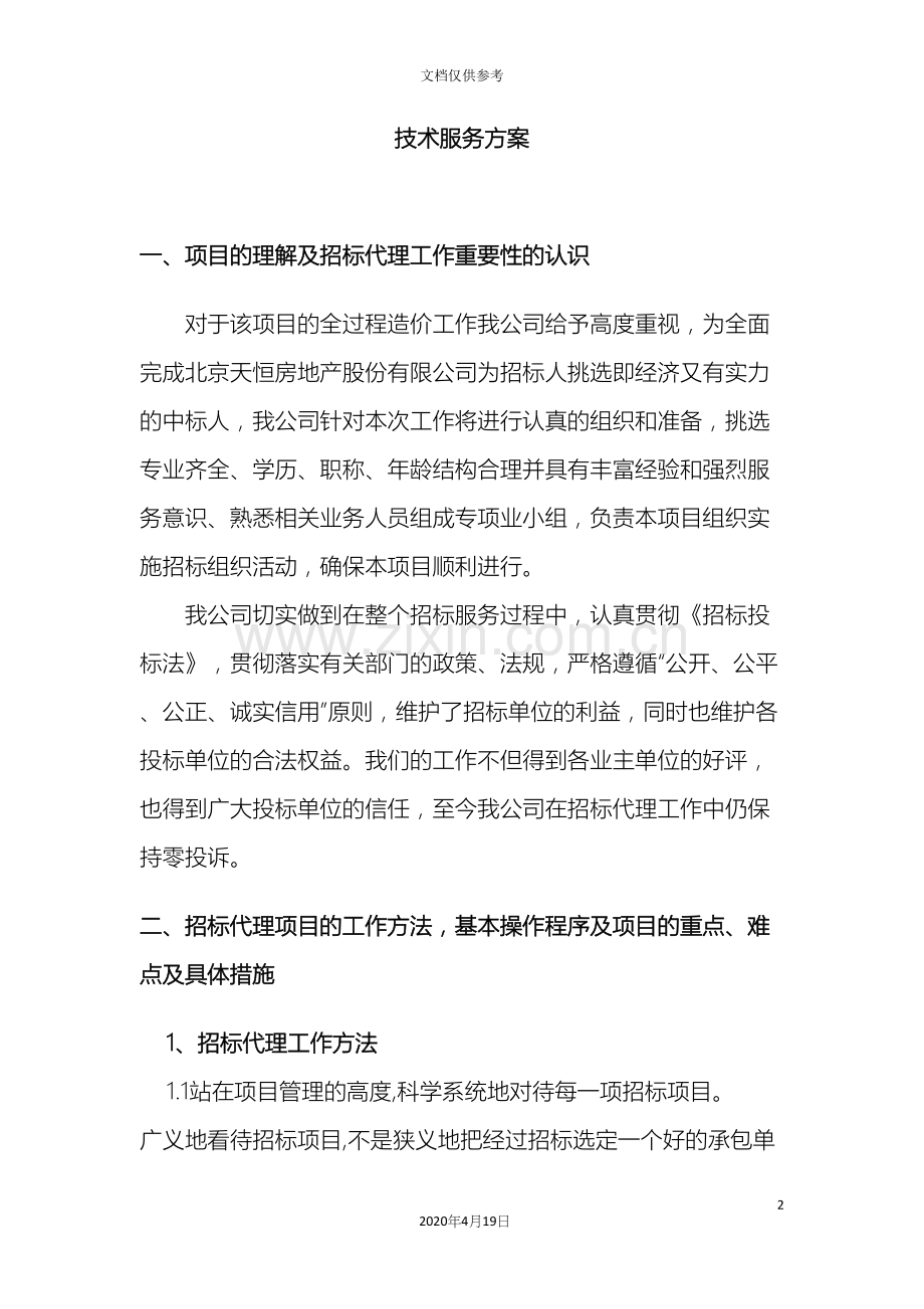 全过程造价咨询服务方案一.docx_第2页