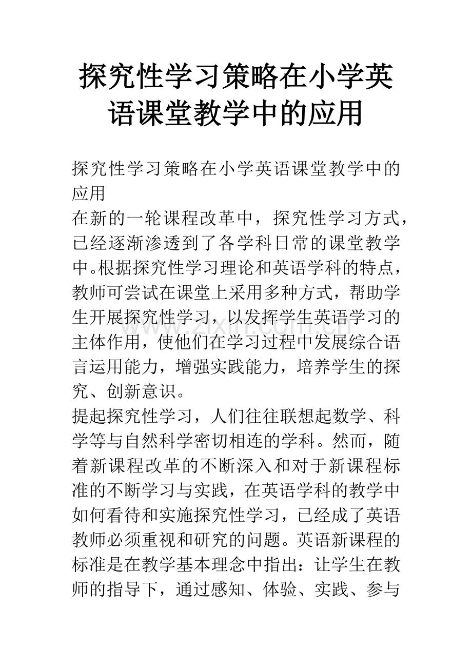 探究性学习策略在小学英语课堂教学中的应用.docx_第1页