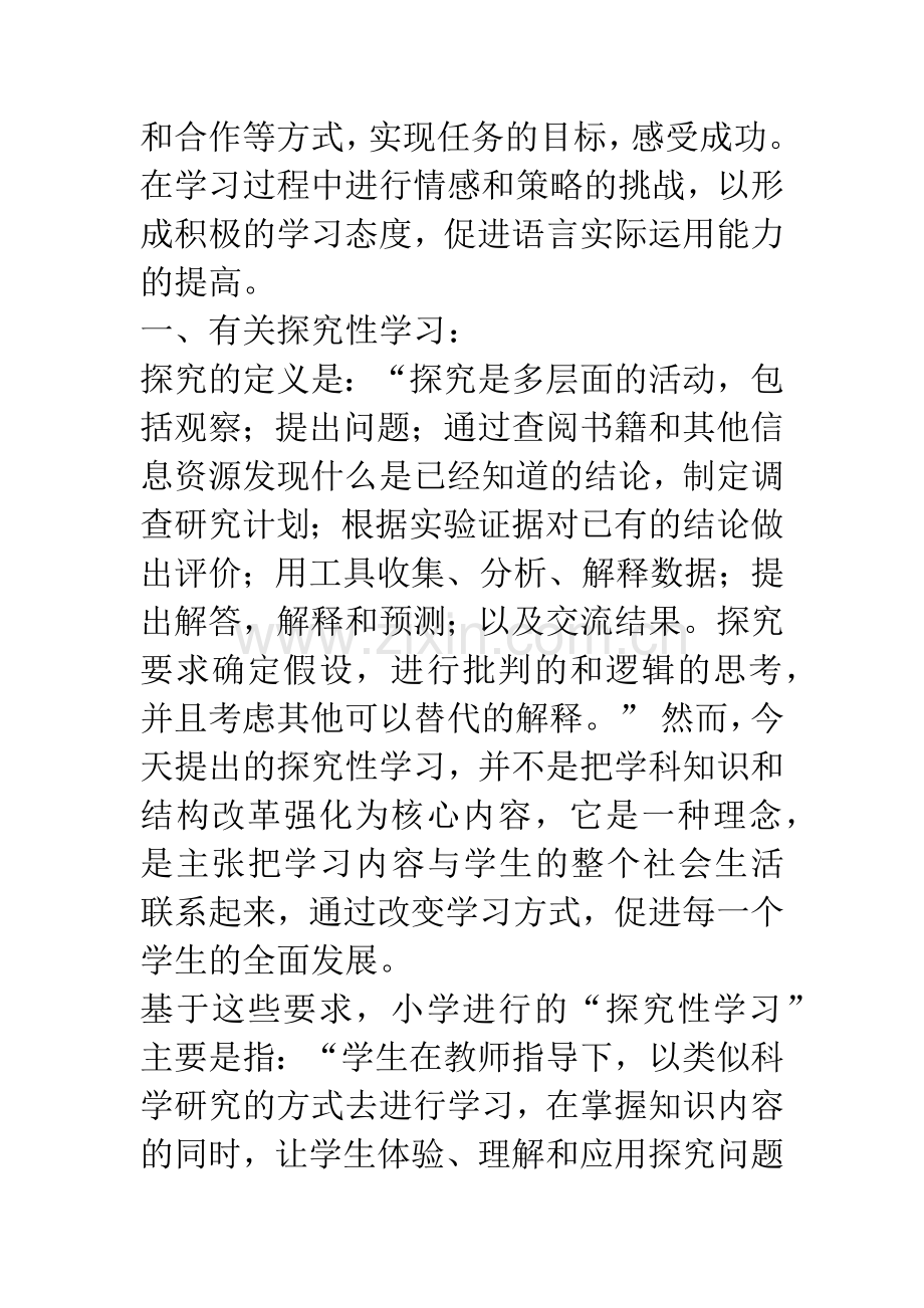 探究性学习策略在小学英语课堂教学中的应用.docx_第2页