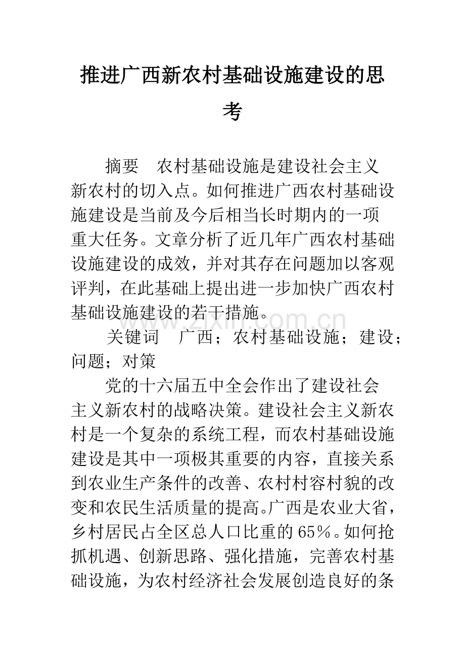 推进广西新农村基础设施建设的思考.docx_第1页