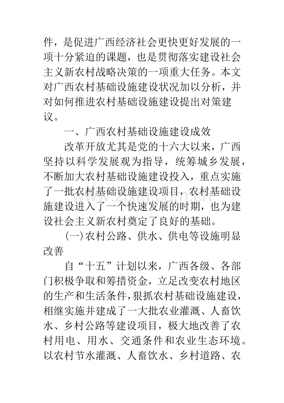 推进广西新农村基础设施建设的思考.docx_第2页