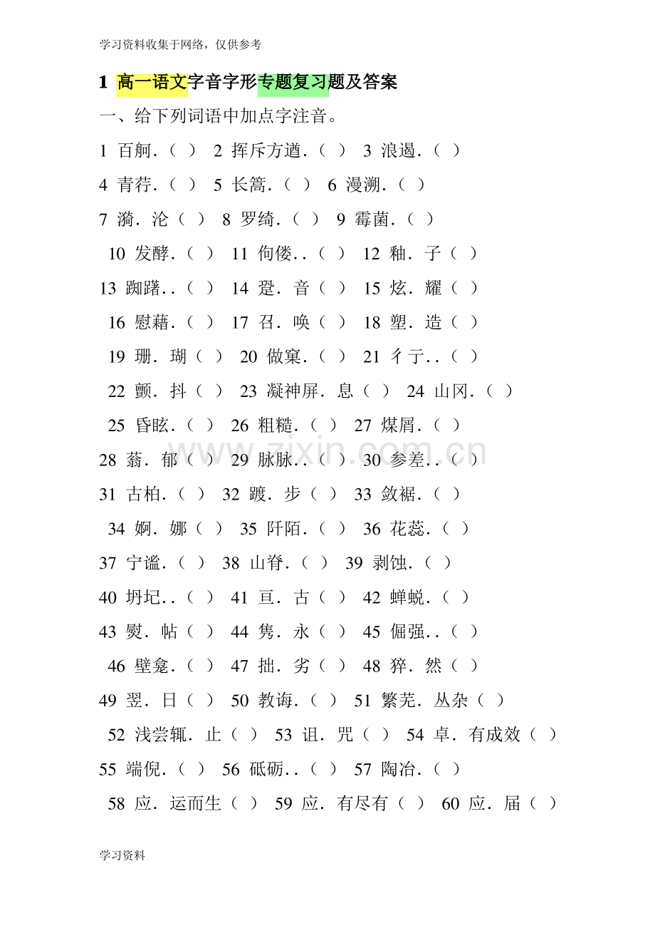 1 高一语文字音字形专题复习题及答案.pdf_第1页