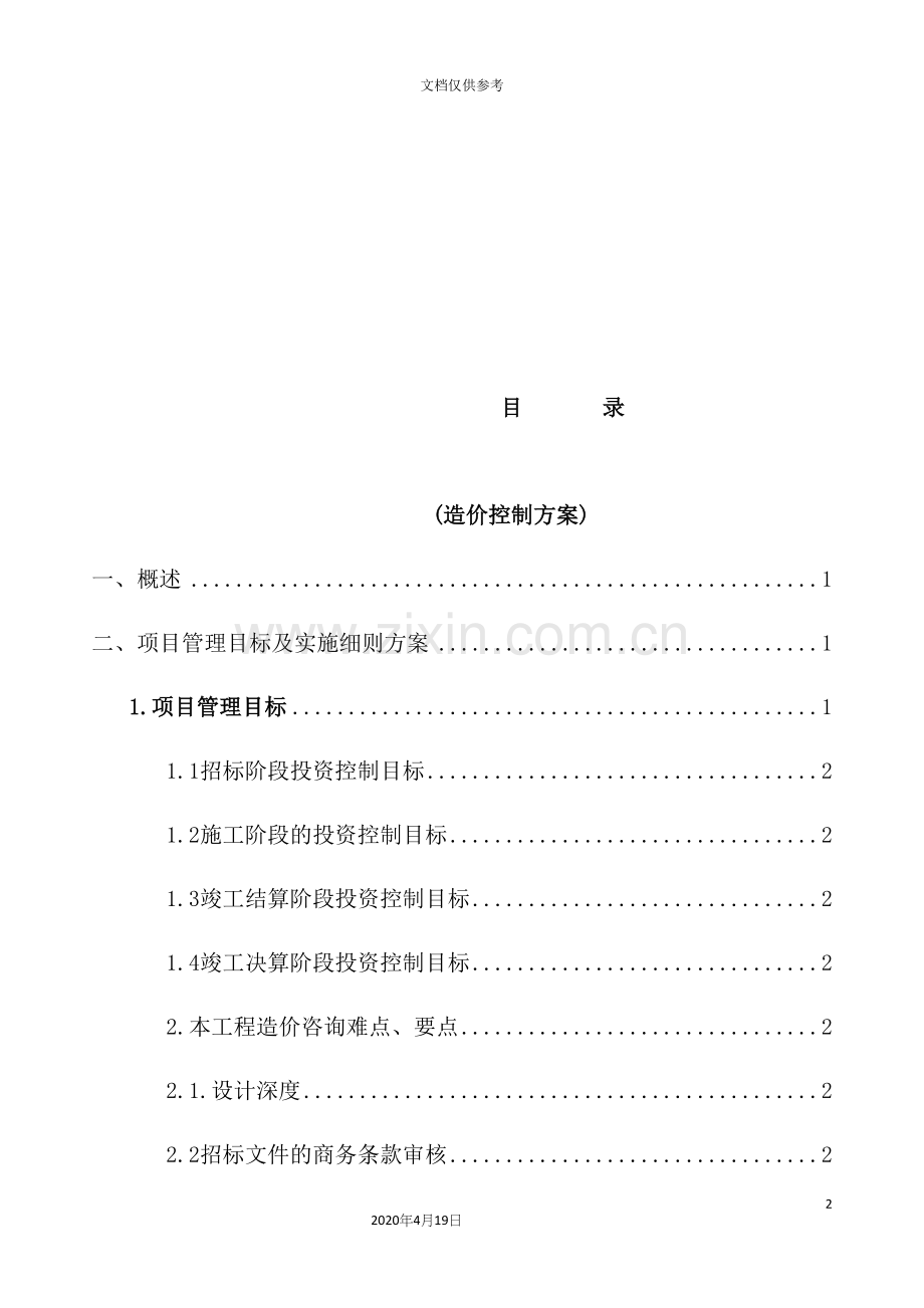 工程全过程造价咨询服务方案.docx_第3页